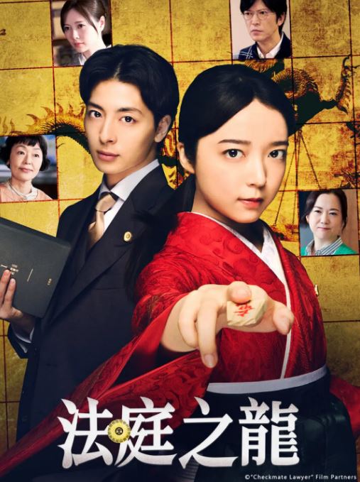 2025年日本电视剧《法庭之龙》全8集