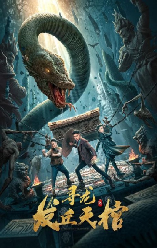 2021年国产动作片《寻龙之发丘天棺》HD国语中字