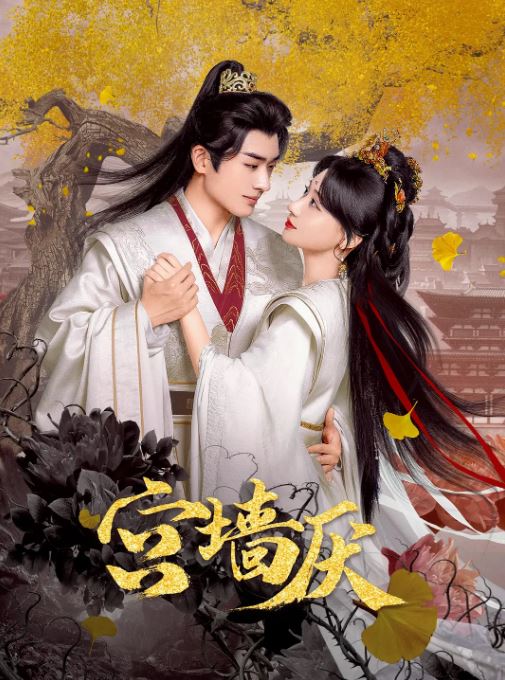 2025年国产大陆短剧《宫墙厌》全24集