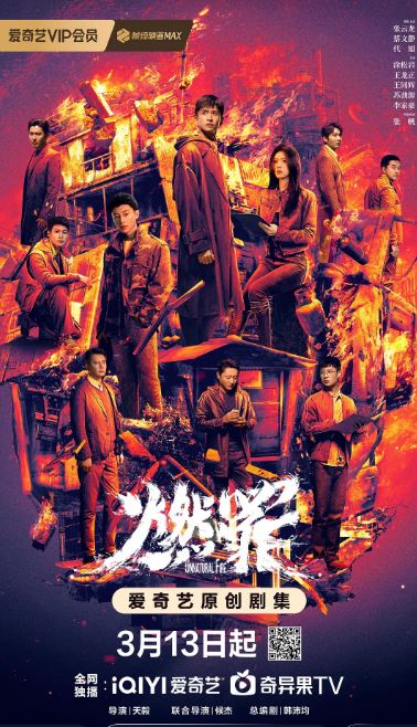 2025年国产大陆电视剧《燃罪》全38集