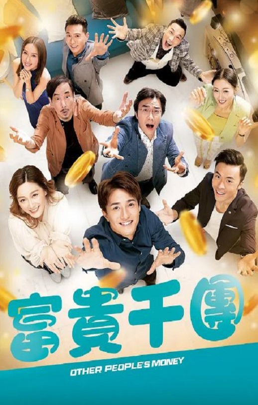 2022年中国香港电视剧《富贵千团》全10集