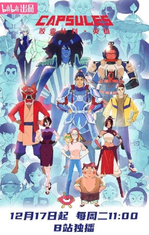 2024年国产动漫《胶囊计划 英雄》全11集