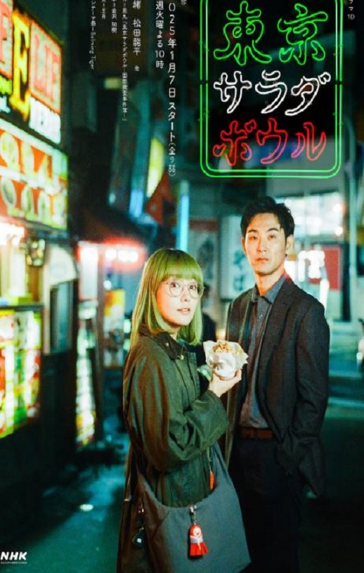 2025年日本电视剧《东京沙拉碗》全9集