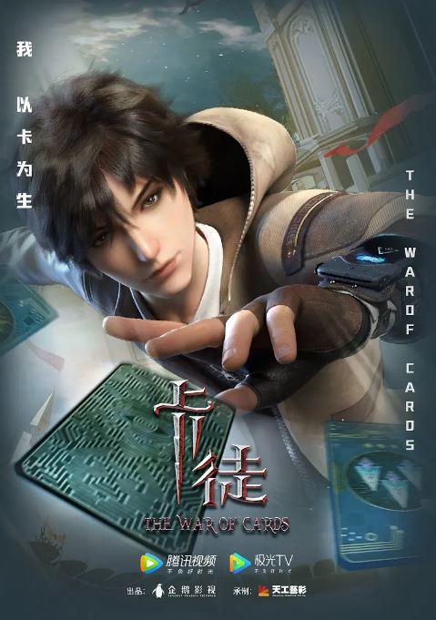 2024年国产动漫《卡徒》全13集