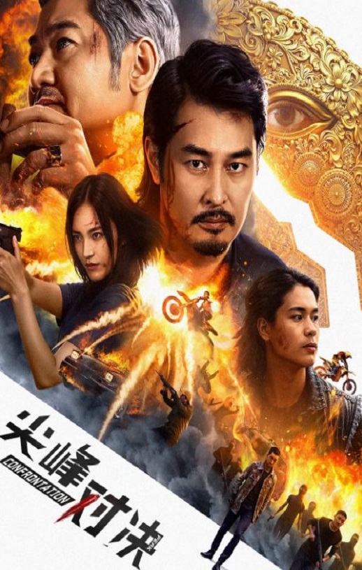 2025年国产动作片《尖峰对决》HD国语中字