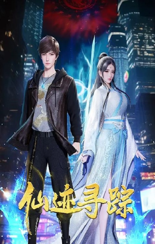 2024年国产动漫《仙迹寻踪》全48集