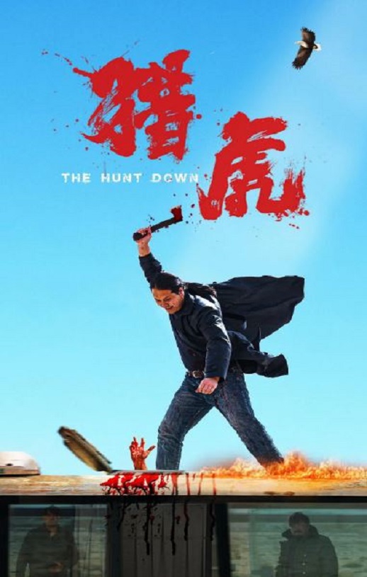 2025年国产动作片《猎虎》HD国语中字
