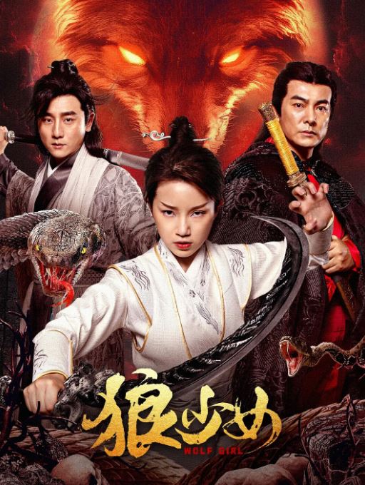 2025年国产奇幻片《狼少女》HD国语中字