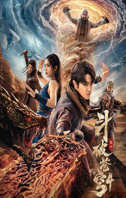 2025年国产动作奇幻片《斗破苍穹4：逃亡》HD国语中字