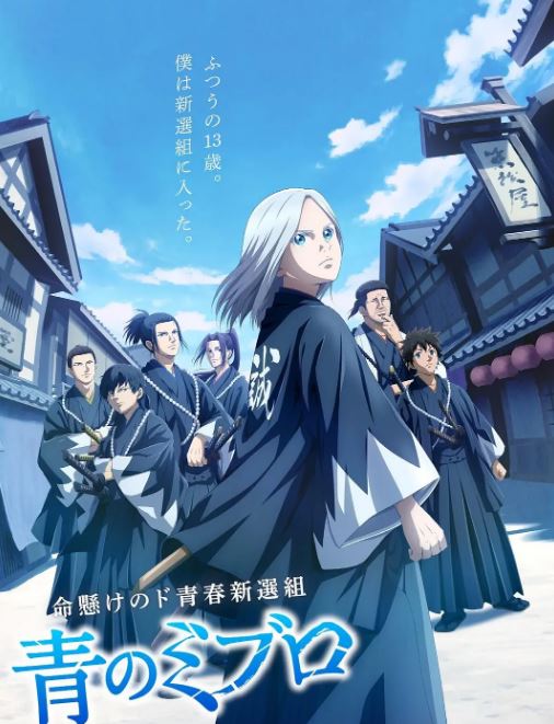 2024年日本动漫《青之壬生狼》全24集