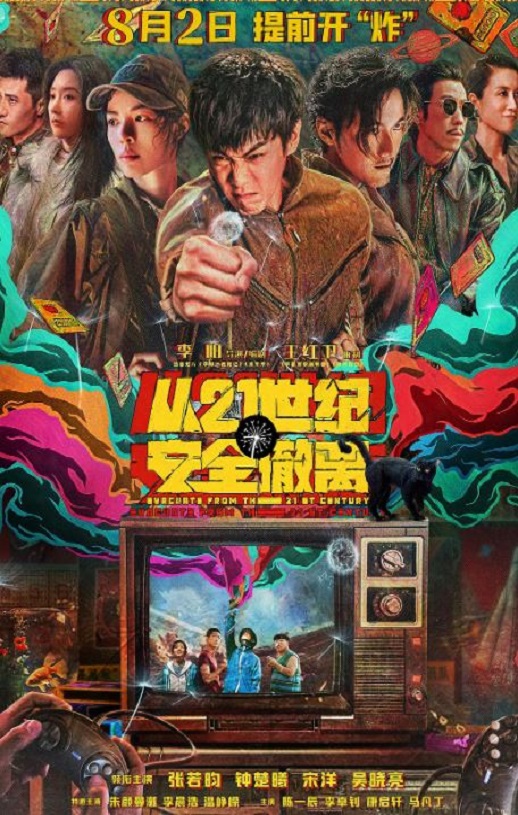 2024年国产7.5分喜剧片《从21世纪安全撤离》BD国语中字