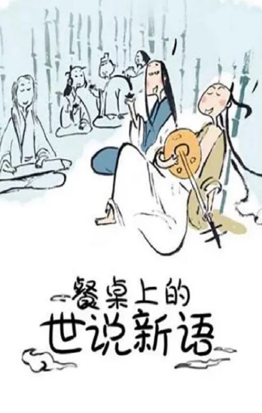 2018年国产动漫《餐桌上的世说新语》全12集