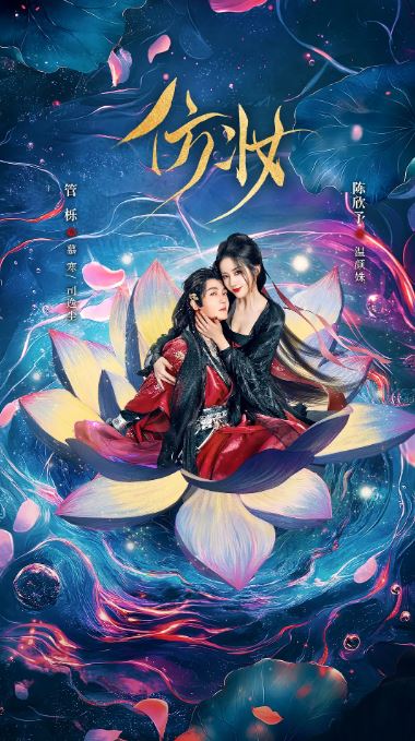 2025年国产大陆电视剧《仿妆》全34集