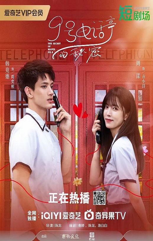 2025年国产大陆电视剧《9号电话亭的秘密》全21集