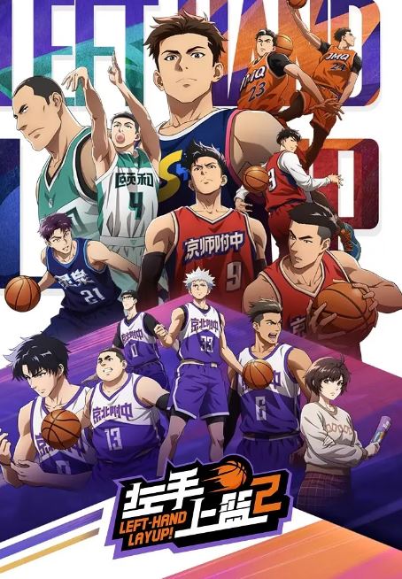 2024年国产动漫《左手上篮2》全9集