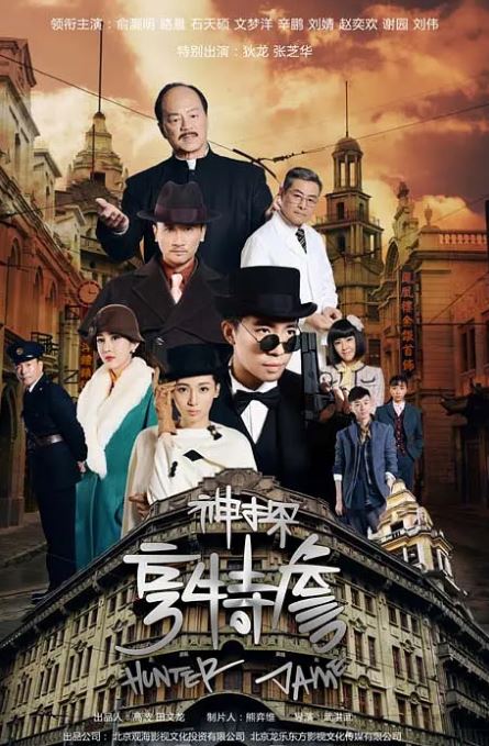 2025年国产大陆电视剧《神探亨特詹》全33集