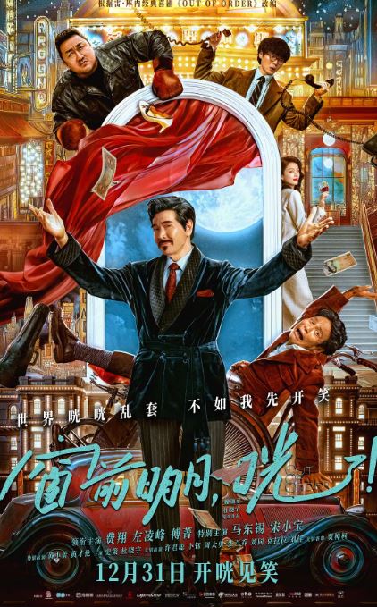 2024年国产喜剧片《窗前明月，咣！》HD国语中字