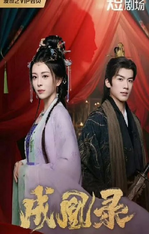 2025年国产大陆电视剧《成凰录》全24集