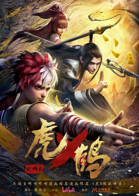 2024年国产动漫《虎鹤妖师录》全24集