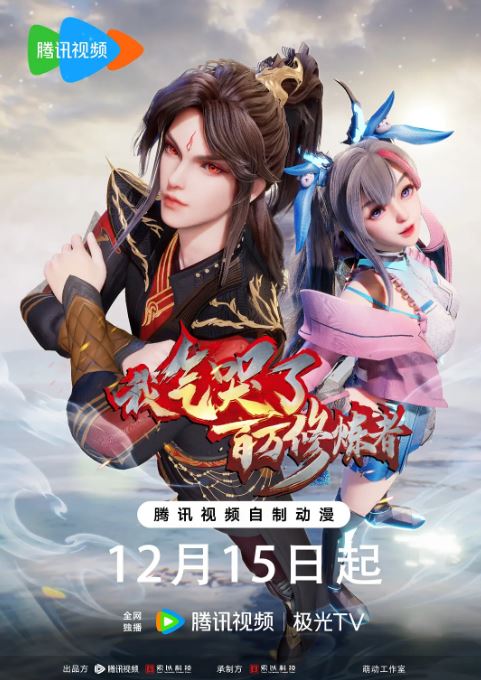 2024年国产动漫《我气哭了百万修炼者 第二部》全30集