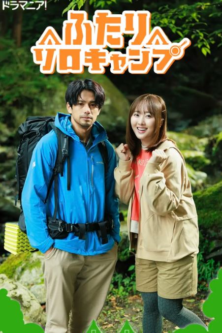 2025年日本电视剧《双人单身露营》全8集