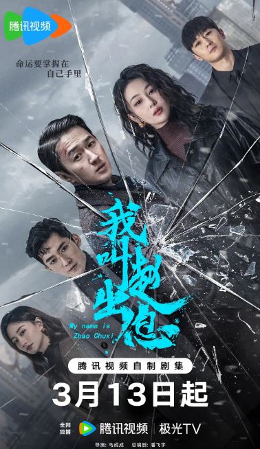 2025年国产大陆电视剧《我叫赵出息》全30集