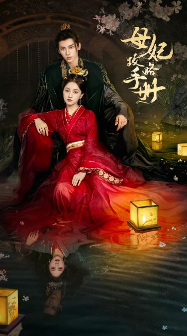 2025年国产大陆电视剧《母妃攻略手册》全24集