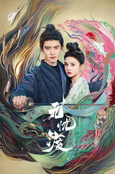 2025年国产大陆电视剧《无忧渡》全36集