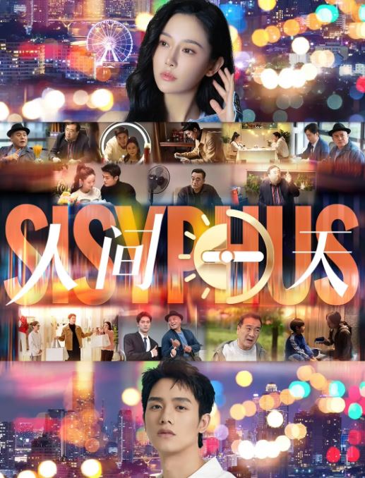 2022年国产喜剧片《人间一天》HD国语中字