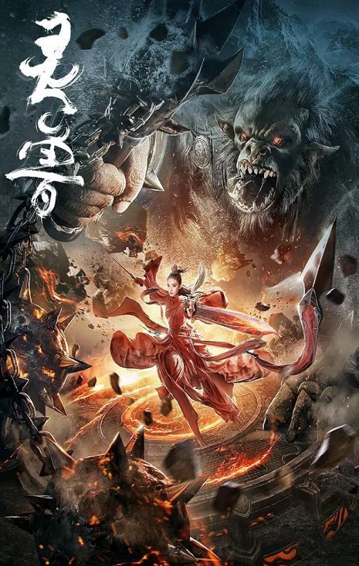 2020年国产科幻片《灵兽》HD国语中字