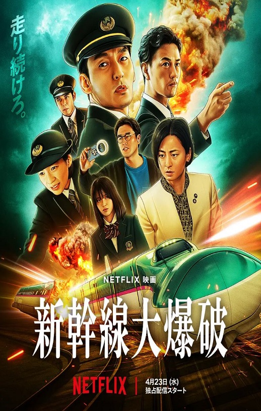 2025年日本动作惊悚片《新干线惊爆倒数》HD日语中字