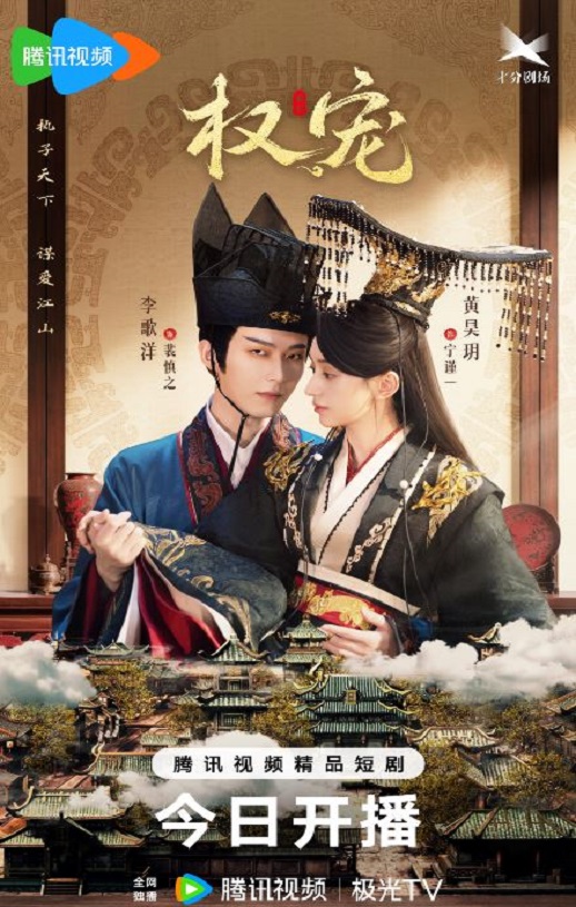 2025年国产大陆电视剧《权宠》全24集