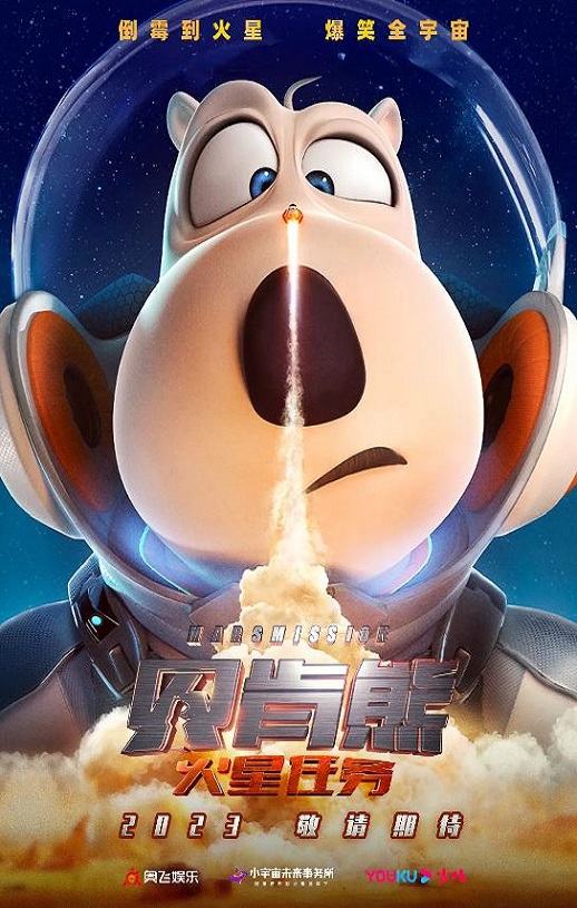 2023年国产动画片《贝肯熊：火星任务》BD国语中字