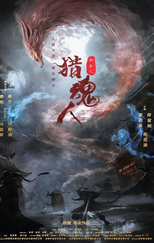 2025年国产奇幻片《猎魂人》HD国语中字