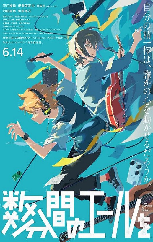 2024年日本动画片《数分钟的赞歌》BD日语中字