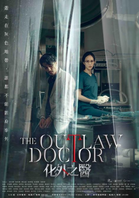 2025年中国台湾电视剧《化外之医》全11集