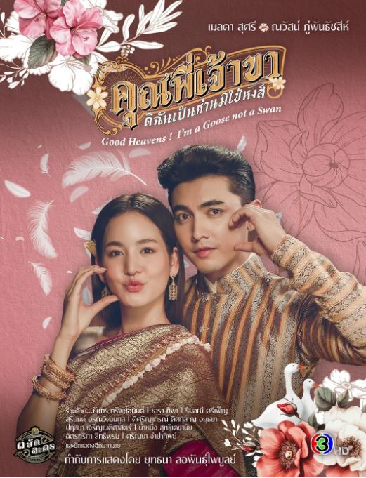 2025年泰国电视剧《兄长我是鹅不是天鹅》全23集