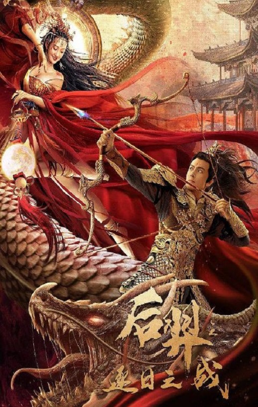 2021年国产剧情片《后羿之逐日之战》HD国语中字