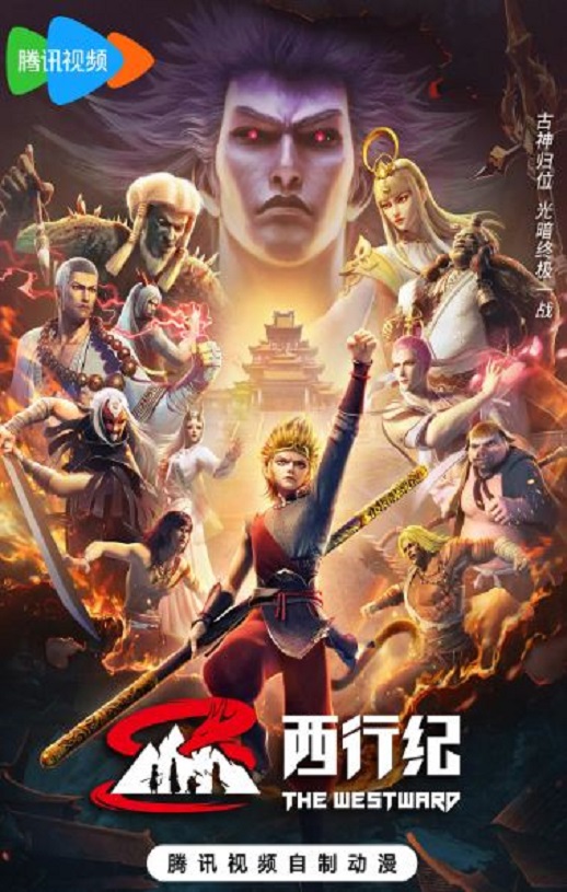 2023年国产动漫《西行纪年番》全64集