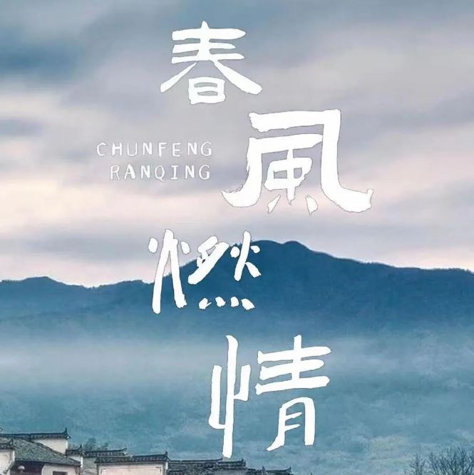 2025年国产大陆电视剧《春风燃情》全24集