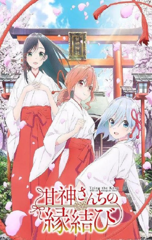 2024年日本动漫《缘结甘神家》全24集