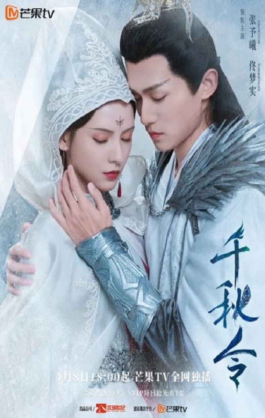 2025年国产大陆电视剧《千秋令》全40集