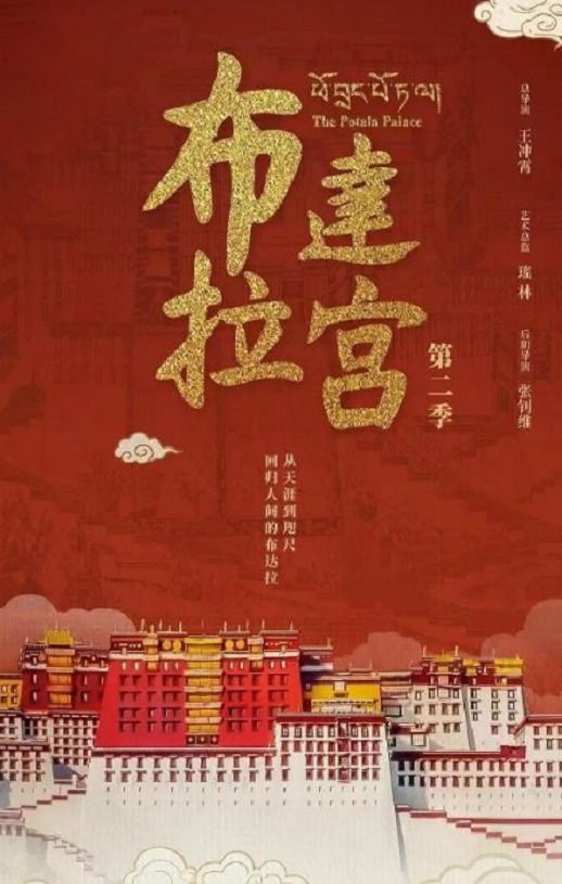 2025年国产大陆纪录片《布达拉宫 第二季》全7集