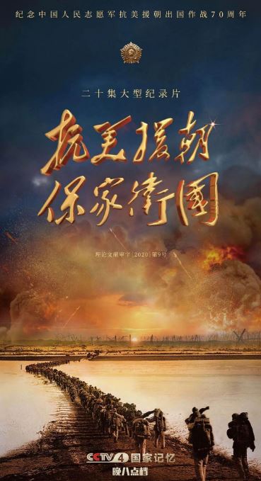 2020年国产大陆纪录片《抗美援朝保家卫国》全20集