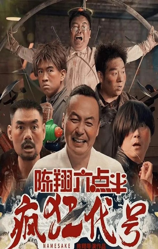 2025年国产喜剧片《陈翔六点半之疯狂代号》HD国语中字