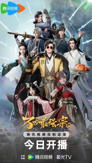 2024年国产动漫《万古最强宗》全36集