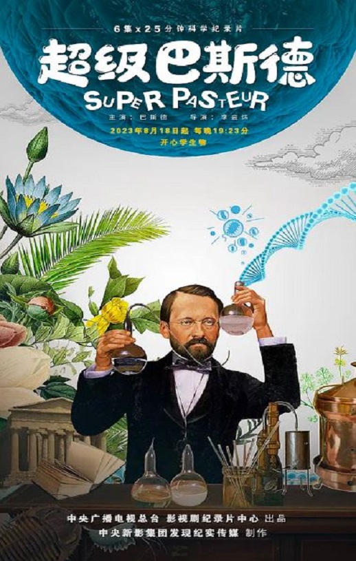2023年国产动漫《超级巴斯德》全6集