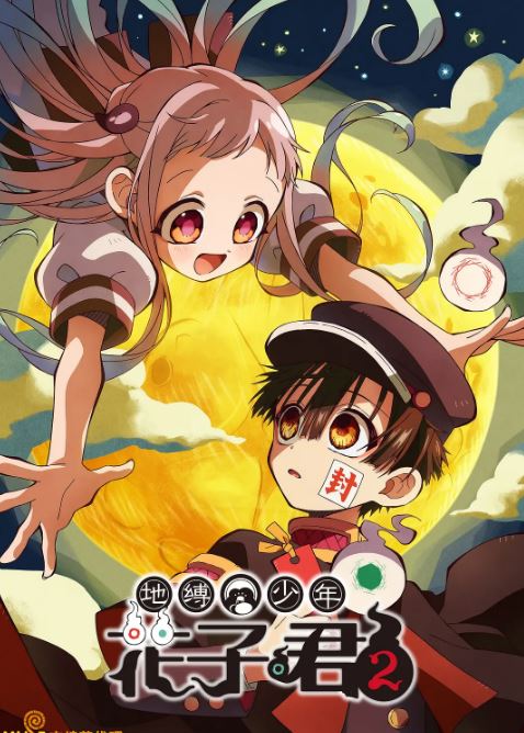 2025年日本动漫《地缚少年花子君 第二季》全12集