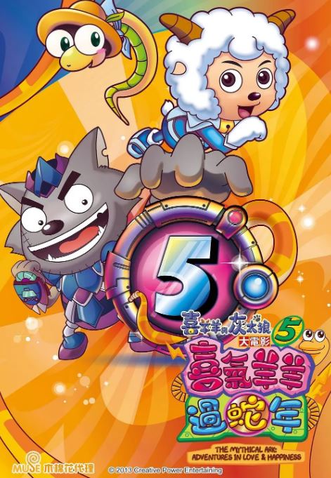 2013年国产经典喜剧片《喜羊羊与灰太狼之喜气羊羊过蛇年》HD双字