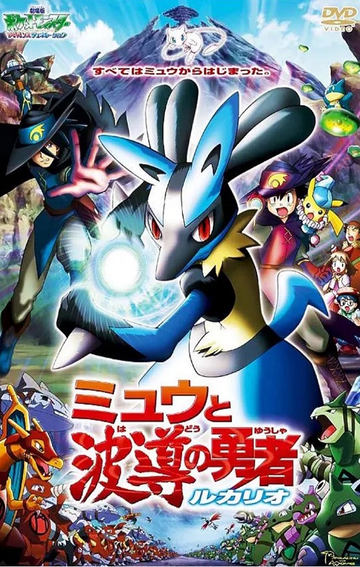 2005年日本经典动画片《精灵宝可梦：梦幻与波导的勇者 路卡利欧》蓝光三语中字